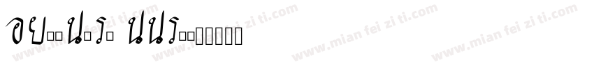 noitcuborP UURAG字体转换
